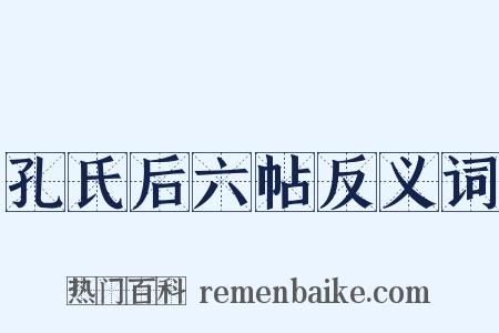 孔氏后六帖反义词是什么意思的图片